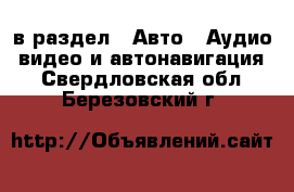  в раздел : Авто » Аудио, видео и автонавигация . Свердловская обл.,Березовский г.